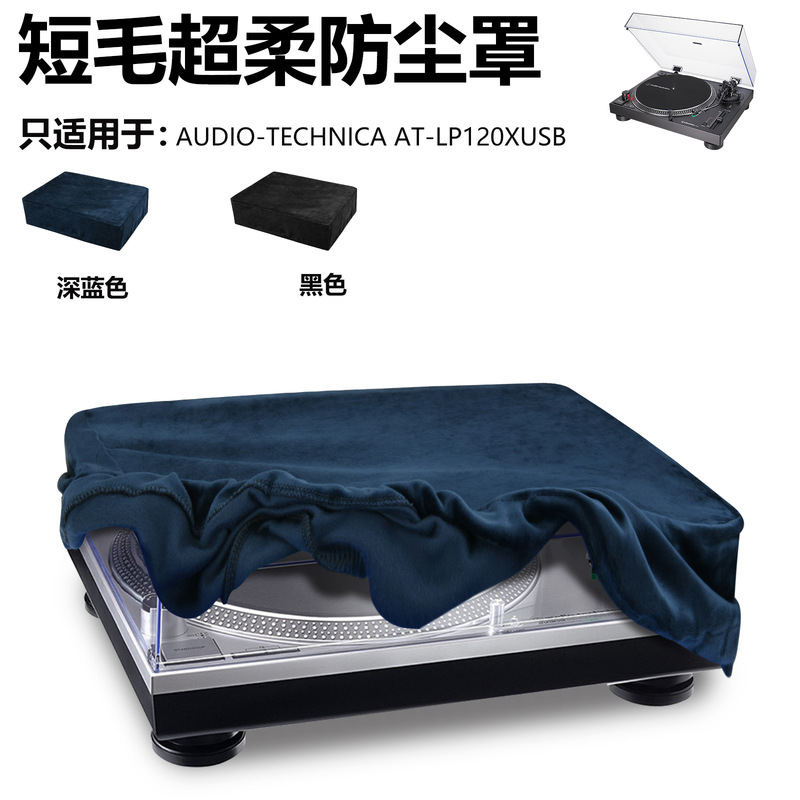 適用鉄三角AT-LP120XUSBレコード機ショートパイル布ダストカバー黒ゴムレコード機保護カバー|undefined