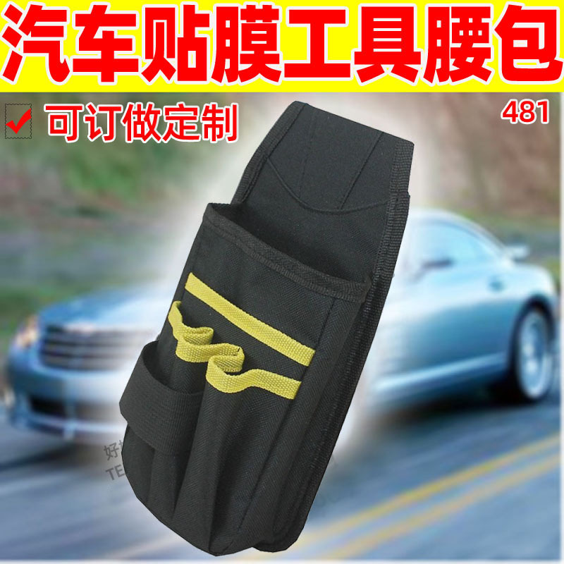 481汽车贴膜工具腰包汽车用品水电维修业扣工具包口袋挂包订 做制