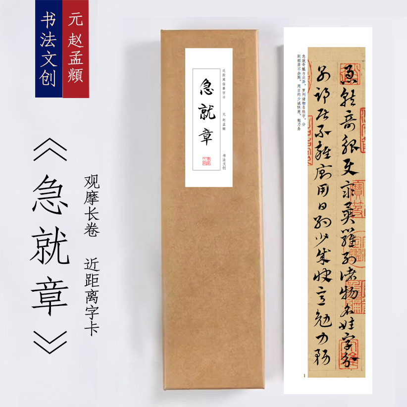 元赵孟頫《急就章》绢布观摩长卷字卡近距离临摹练字书签