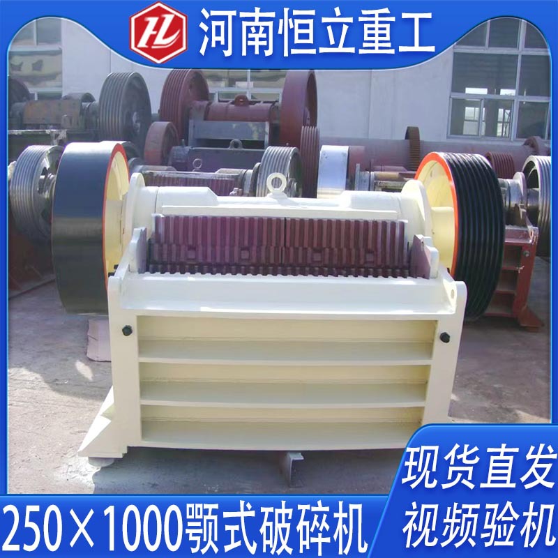 250×1000鄂式破碎机可出建筑石子矿石岩石石灰石厂家直销破碎机