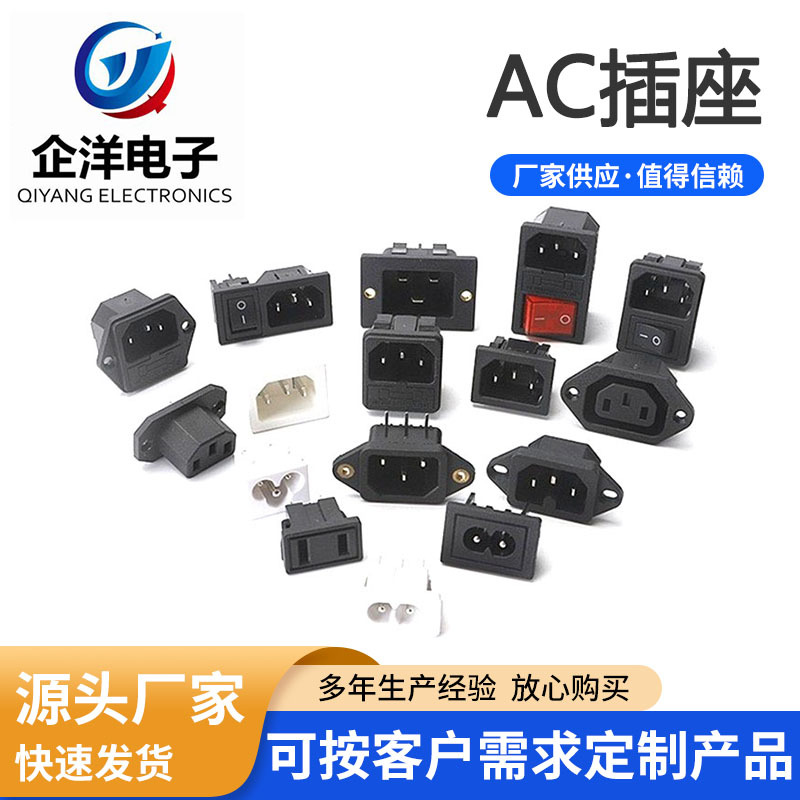 供应  品字 器具电源插座 AC电源插座 AC插座 三合一交流电源插座