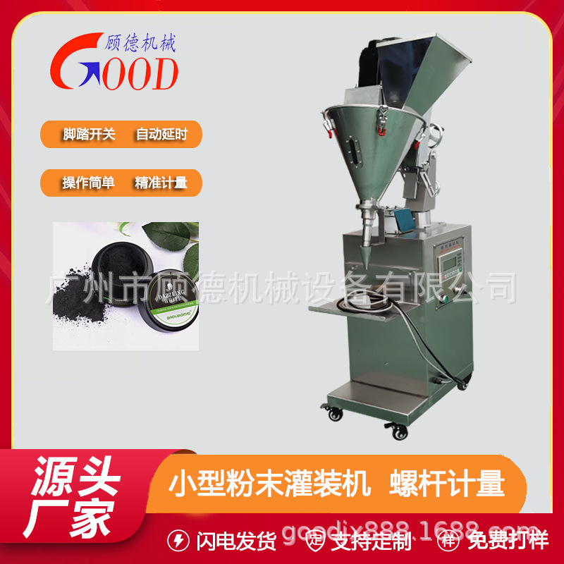 活性椰壳炭洁牙粉灌装机50克化妆品散粉罐装机小型牙粉螺杆灌装机