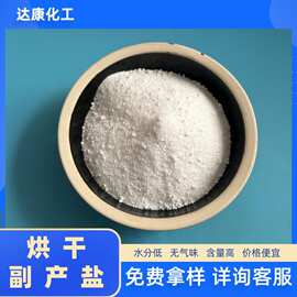 工业盐副产烘干 盐场批发副产盐 水分低 无气味 烘干副产盐厂家