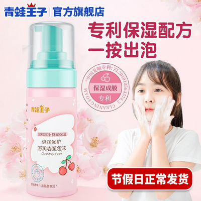 The Frog Prince Cleansing foam Facial Cleanser girl student Bubble Mousse 120ml Cleanser Mousse children Facial Cleanser