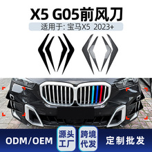 适用bmw宝马x5 g05 LCI运动版2023+专用前风口风刀车贴跨境改装