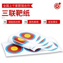 射击加厚三联靶纸 彩印靶图弓箭射箭 竞技比赛练习靶心纸瞄准靶子