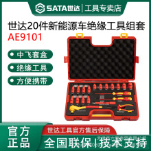 世达AE9102新能源绝缘工具套装配电房汽车维修工具活动扳手螺丝刀