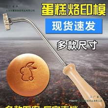 现货无蔗糖烘焙古早蛋糕烙印模具铜锣烧椰子鸡蛋仔火烧甜品烙烫印