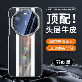 【无痕代发】适用华为Mate80promax手机壳全包镜头80RS真皮荔枝纹