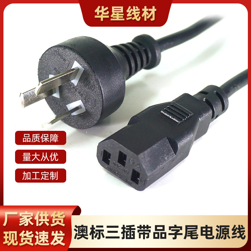 厂家直供单头澳式电源线1.5米澳标三插带品字尾电源线游戏机适配