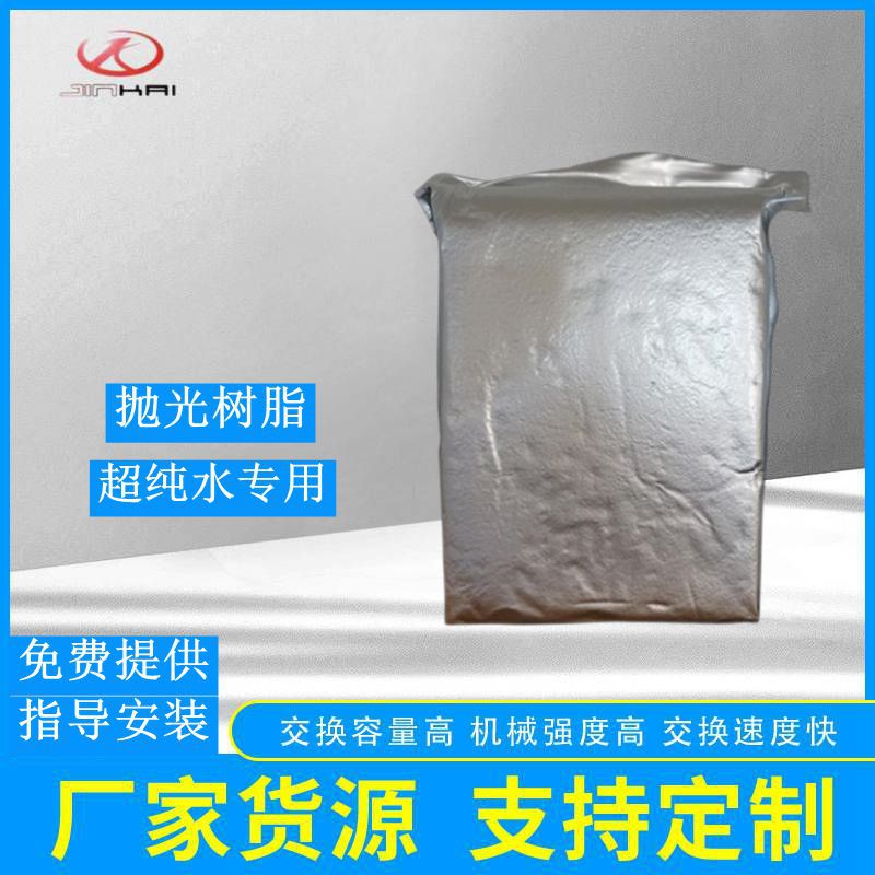 劲凯厂家销售18兆抛光树脂 慢走丝线切割抛光树脂6150混床树脂