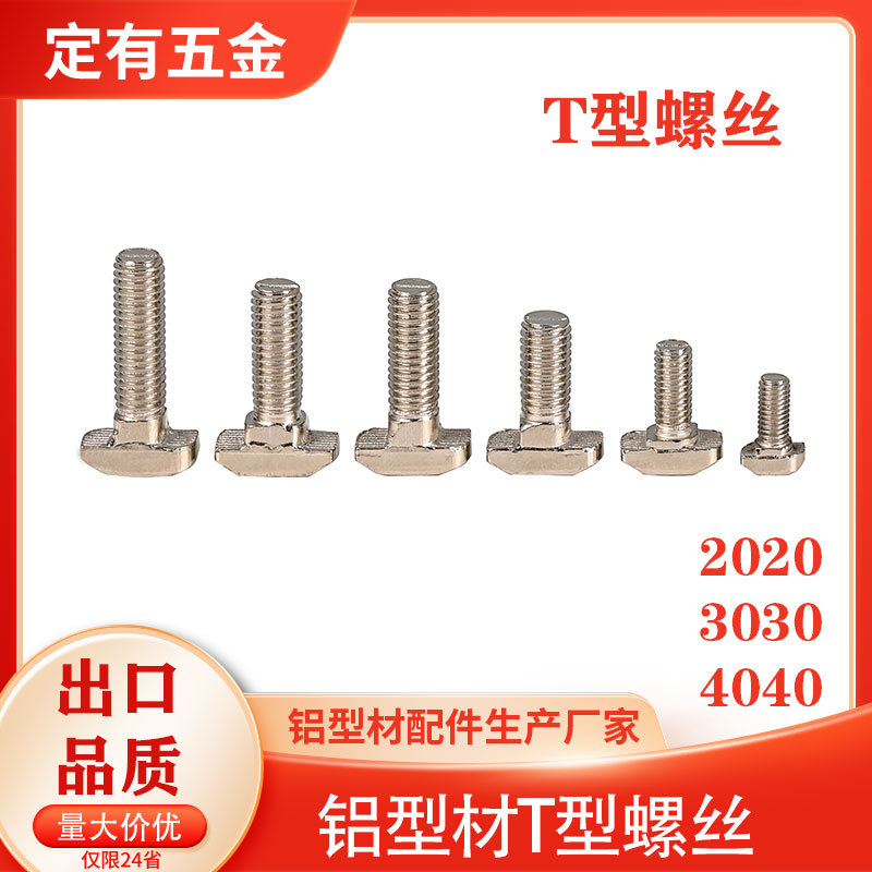 工业铝型材配件T型螺丝20/30/40方管支架锤头螺栓 M5M6M8碳钢镀镍