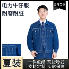 夏の薄手デニム作業服工場工場電気溶接工装溶接工服電力デニム服工事現場労働保護服