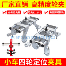 四轮定位仪夹具3D蓝牙卡具轮夹工具配件杰奔好富满战车霍夫曼战神