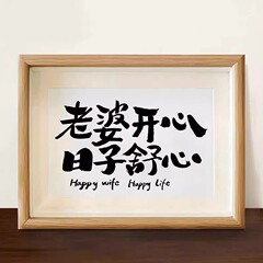 老婆開心日子舒心文字擺件新居結婚婚房裝飾相框手寫書法擺台掛畫