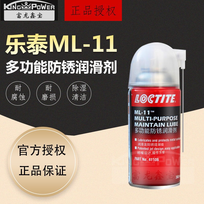 汉高乐泰ML-11   M18 多用途除锈剂 门锁润滑除锈螺丝松动剂