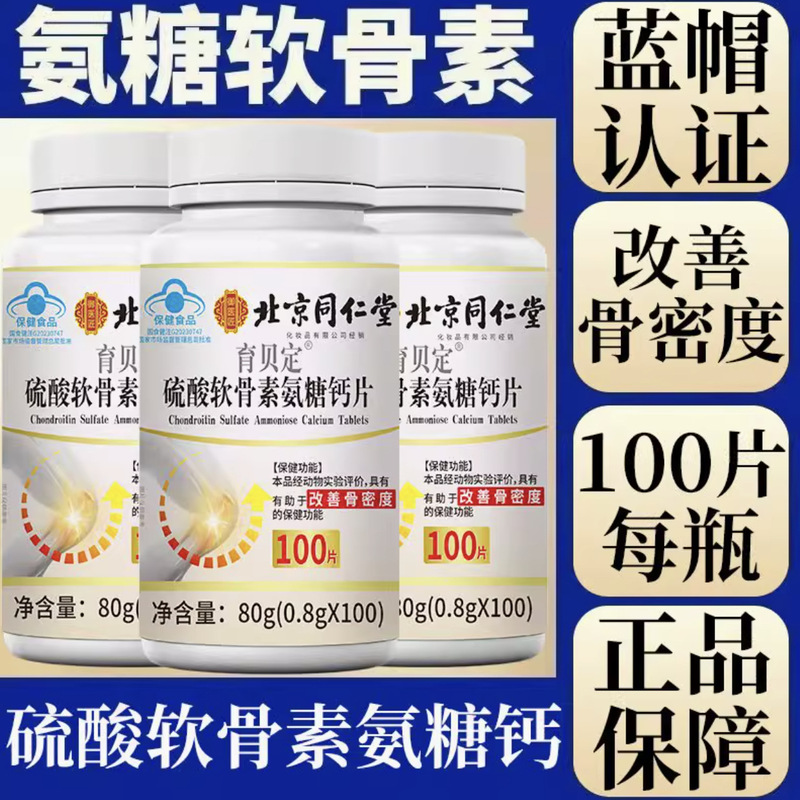 ブルーハットは中高年の骨密度を改善する健康製品北京銅仁堂コンドロイチン硫酸塩カルシウムサプリメント|undefined