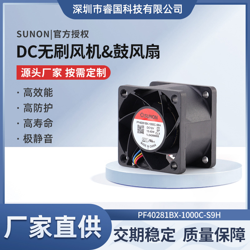 SUNON/建准12V DC风扇4028 工业直流散热风扇PF40281BX-1000C-S9H