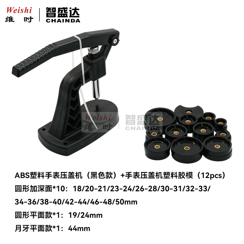 修表工具ABS塑料表底盖压机压盖器压手表底盖12粒胶模