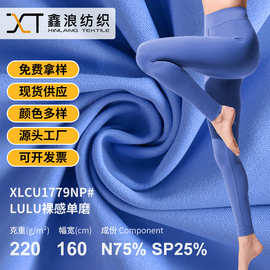 LULU裸感单磨毛锦纶氨纶220g高弹四面弹户外运动瑜伽塑身衣面料
