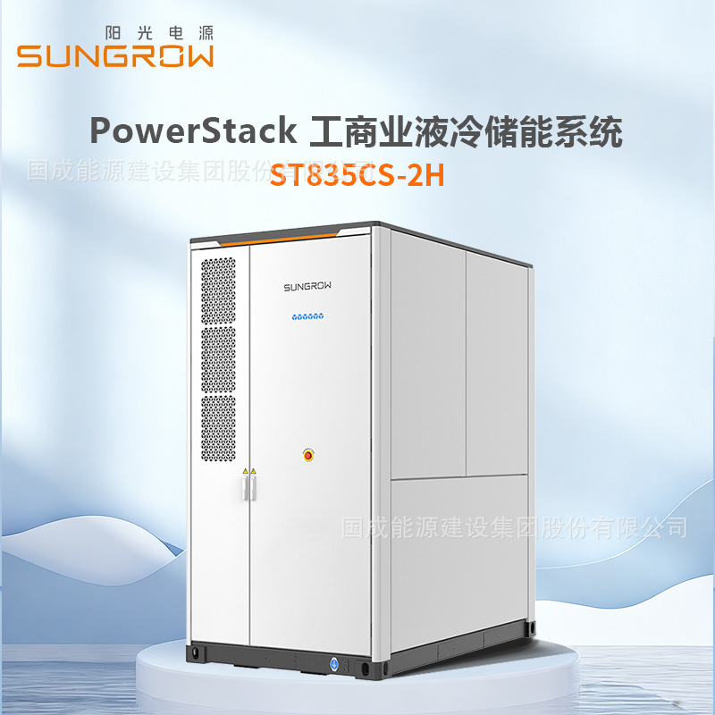 Sungrow阳光电源 420kW/836kWh工商业液冷储能一体柜 ST835CS-2H