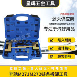 奔驰M271M272链条拆卸工具M274M276铆接专用汽车正时工具厂家批发