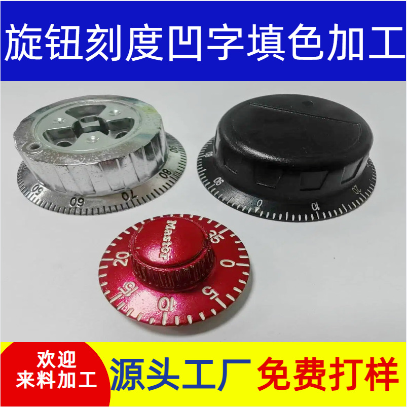 塑料 保险箱旋转盘 刻度盘数字盘凹字  填色 抹油  上色滴油加工