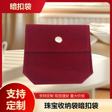 针织长毛绒按扣首饰袋简约翻盖戒指项链首饰包装袋便捷饰品袋批发