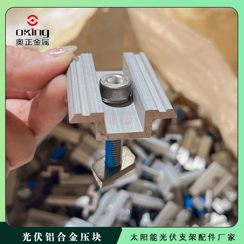 奥正金属光伏电池板专用压块铝型材太阳能光伏支架压块组件中压块