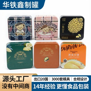 双层正方罐定制榴莲冰皮月饼铁盒中秋月饼礼盒猫山王月饼铁盒厂家
