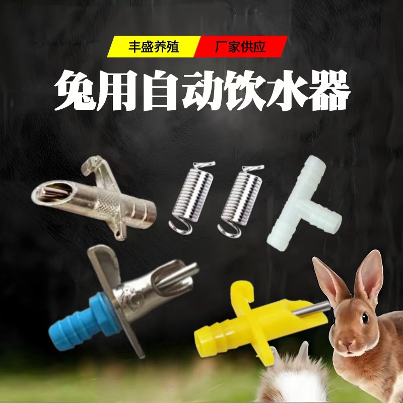 定制养兔专用自动饮水器挂式三通养殖饮水设备防漏兔用乳头饮水器