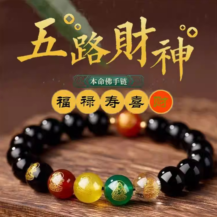2026五路财神转运珠男女本命年手链乌金黑曜石十二生肖本命佛手串
