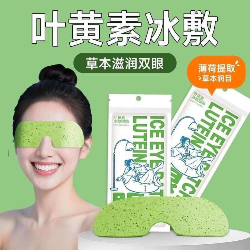 叶黄素冰敷眼罩暖宝宝贴润眼睛冷敷眼贴缓解眼疲劳冰敷眼贴护眼贴