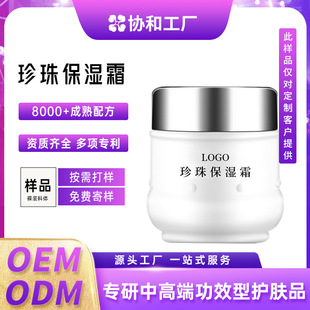 Pearl cream OEM cosmetics oem spring and summer skin care products for men and women moisturizing moisturizing cream moisturizing cream customization