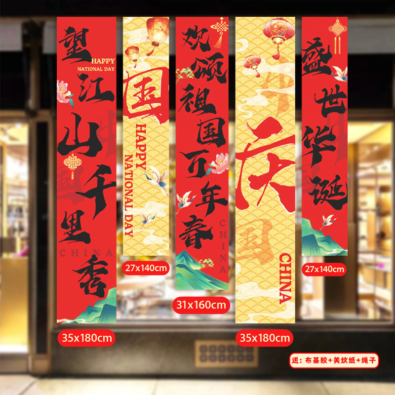 国庆节挂布商场景布置氛围装饰店铺橱窗主题活动拍照道具挂布条幅|undefined