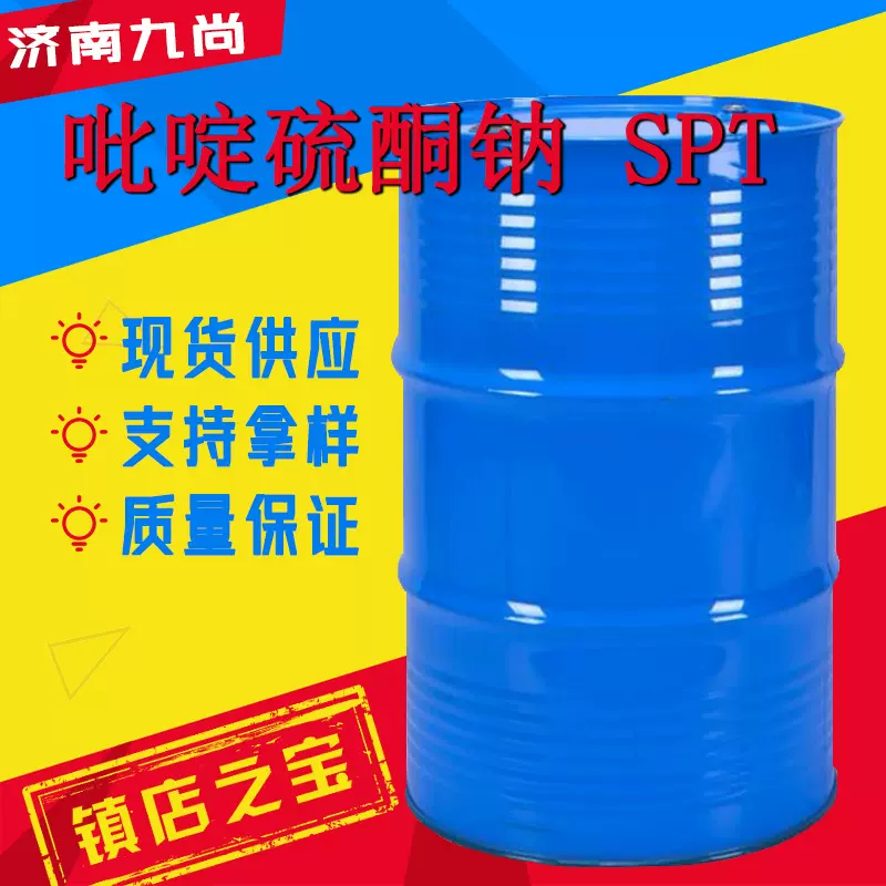 吡啶硫酮钠3811-73-2日化产品涂料SPT防霉抗菌纺织皮革吡啶硫酮钠