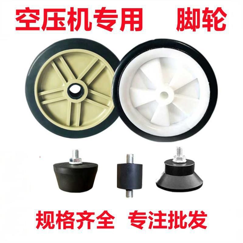 Air compressor wheel No oil Mute Air pump parts Castor Pump head Cushion shock absorption Steppin Horn pad Rubber wheel