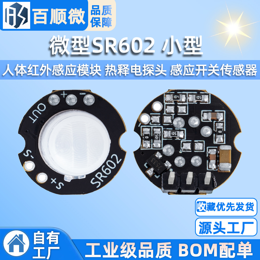 微型SR602 小型 人体红外感应模块 热释电探头 感应开关传感器 PI