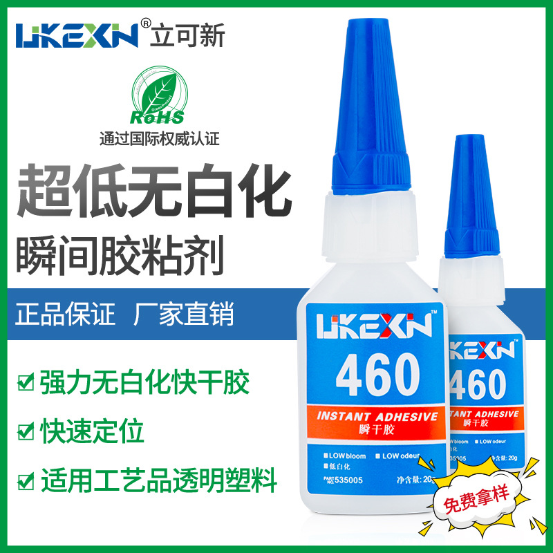 立可新-460胶水 强力粘塑料 无白化不起雾全透明无痕粘接快干胶水