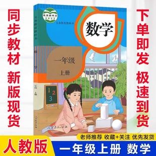 [Xinhua Bookstore] 2024 New Edition of Mathematics Textbook Compilation by People's Education Edition in the First Grade of Primary School