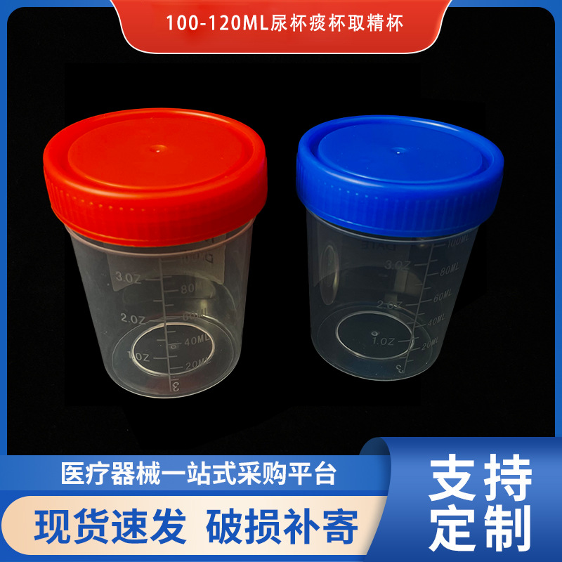 螺旋盖100ml-120mlPP透明尿杯量杯厂价直供耗材