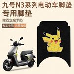 九号N3 70C脚垫N3 80C防水N3 85C电动车N3防滑脚踏丝圈系列