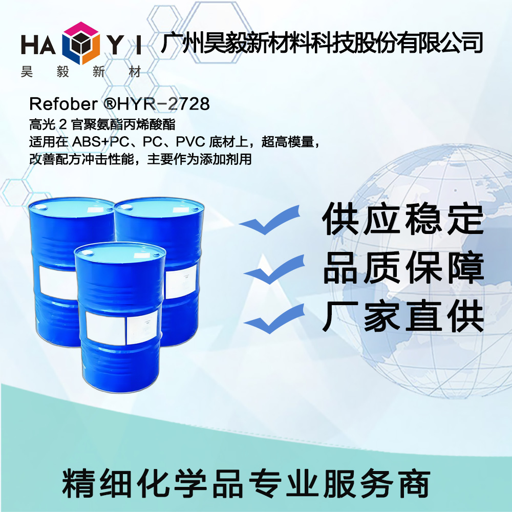 Refober ®HYR-2728 高光 2 官聚氨酯丙烯酸酯