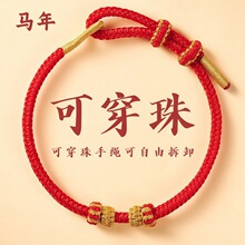 2026小马年本命年手链女可穿珠简约儿童手工编绳不掉色红绳手绳