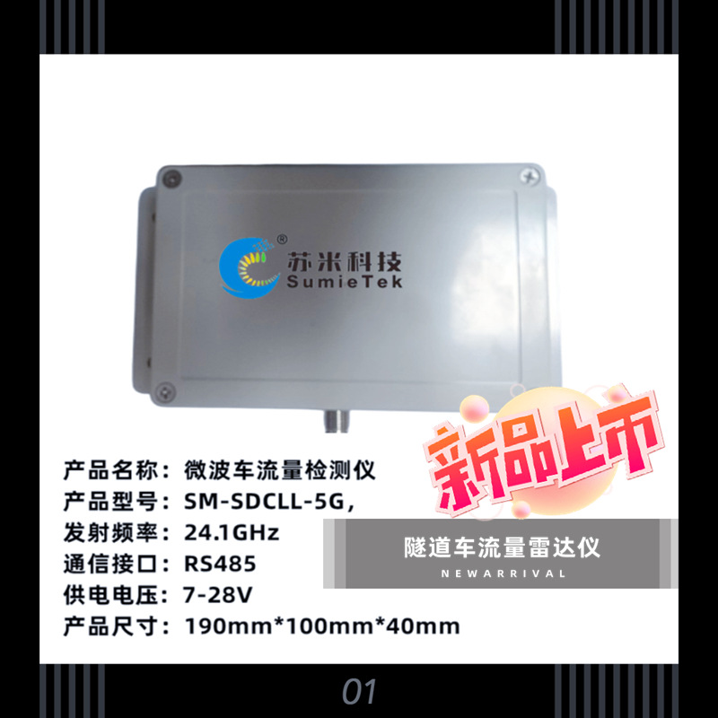 深圳市苏米科技隧道专用车流量检测仪 微波监测原理车辆统计雷达