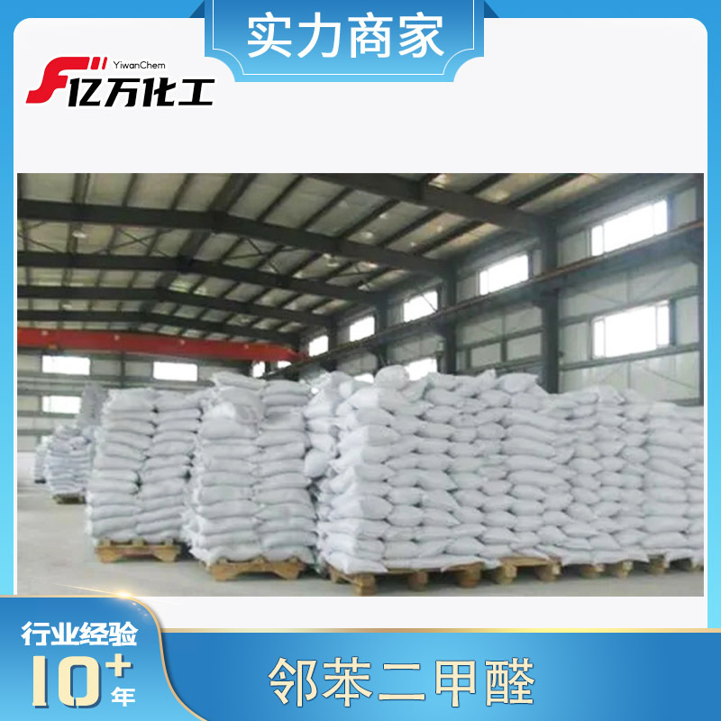 邻苯二甲醛o-Phthalaldehyde