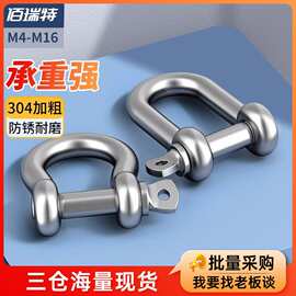 304不锈钢日式弓型D型马蹄卸扣钢丝绳锁链条连扣U形国标起重卸扣