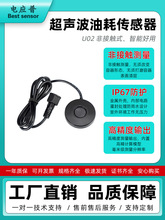 U02超声波油位传感器 环卫工程车辆 油耗管理汽车GPS 油量探测器