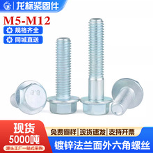 304不锈钢外六角法兰面螺栓带垫螺丝钉GB5787花齿防滑M5M6M8M12