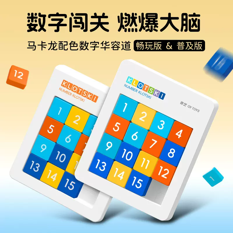 奇艺数字4×4华容道马卡龙磁力滑动拼图拼板儿童逻辑思维益智玩具